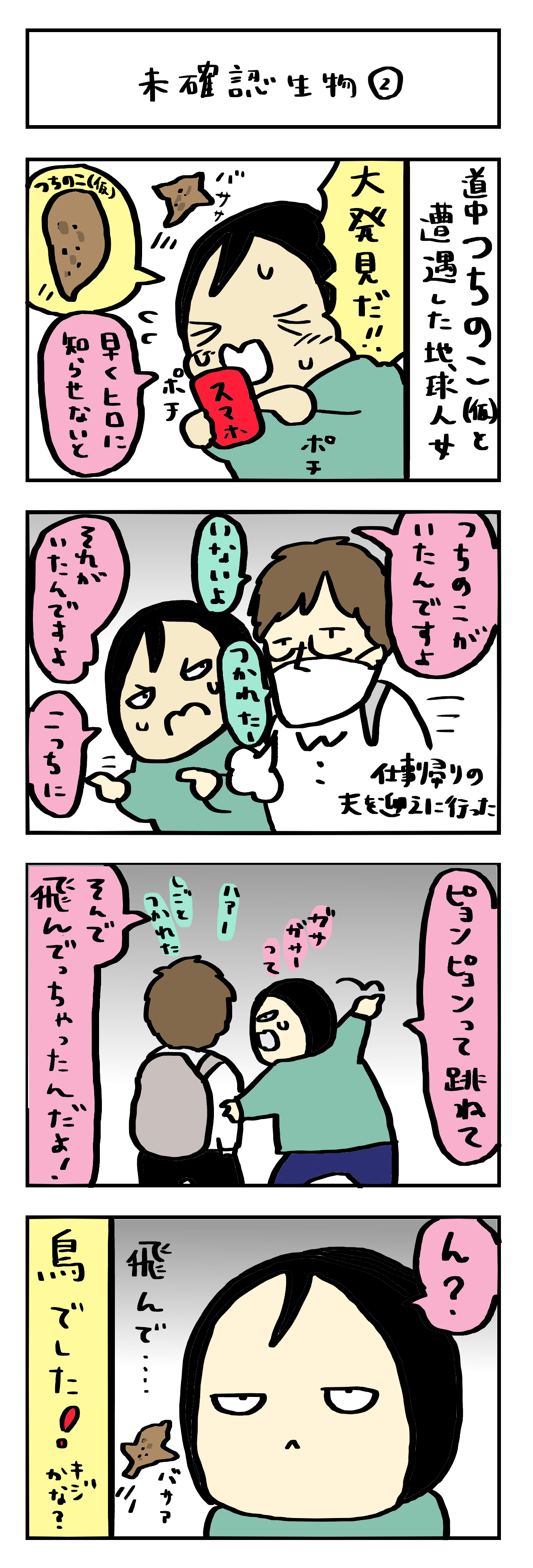 4コマ漫画いつも一緒が◎