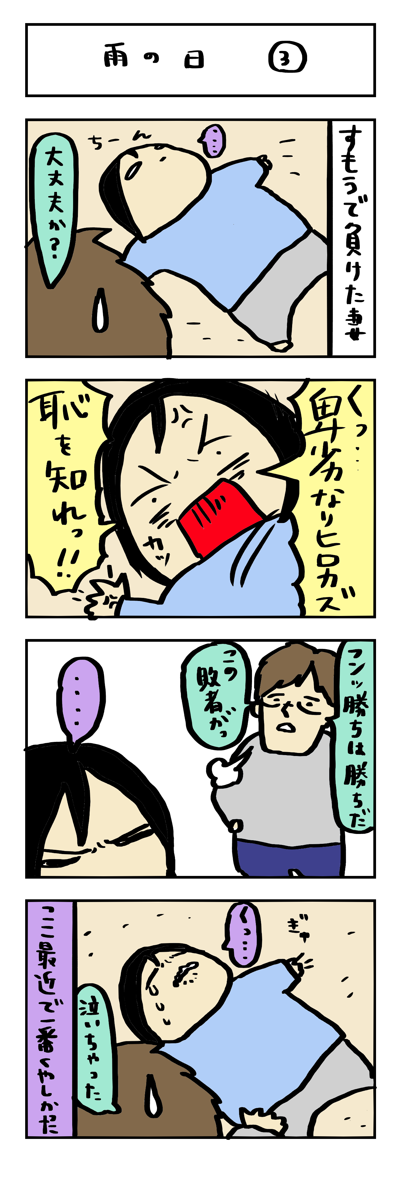 4コマ漫画いつも一緒が◎