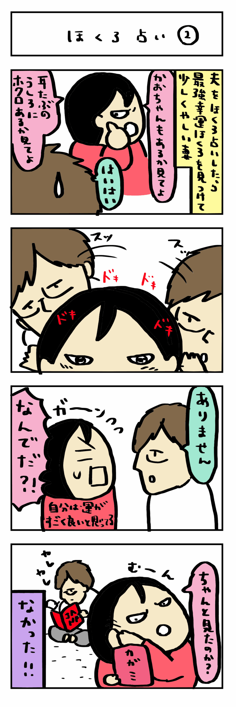 4コマ漫画いつも一緒が◎