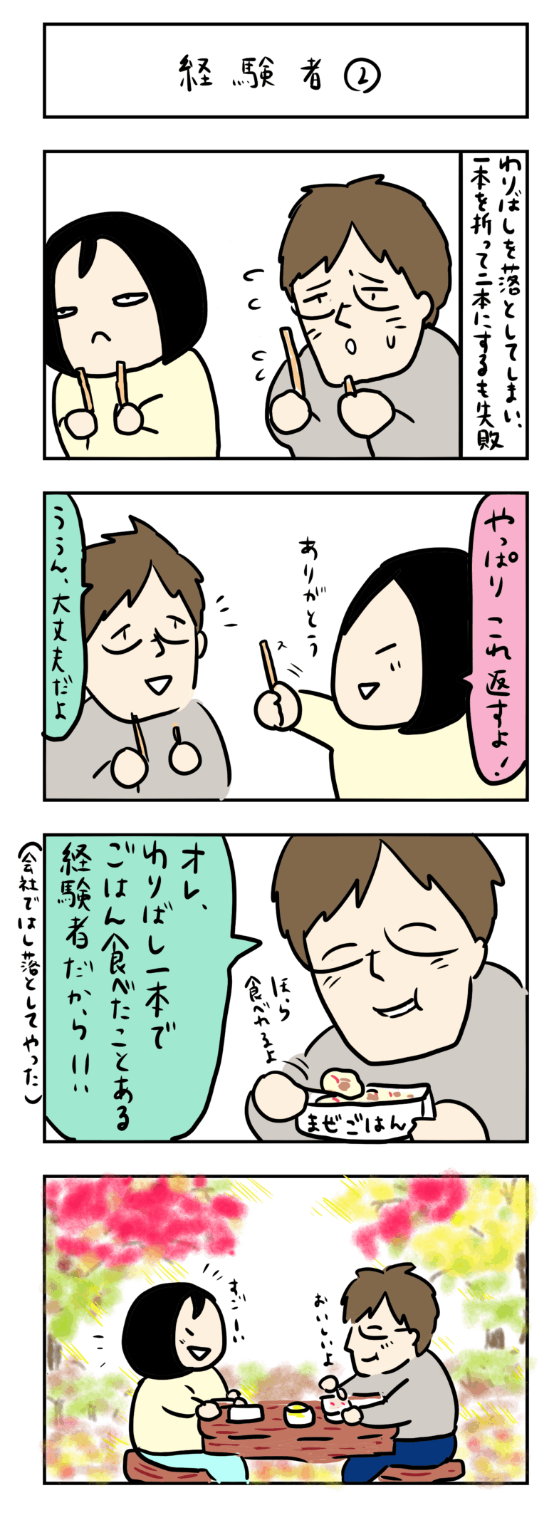 夫婦の４コマ漫画いつも一緒が◎