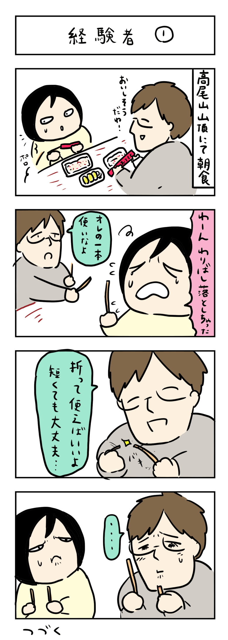夫婦の４コマ漫画いつも一緒が◎